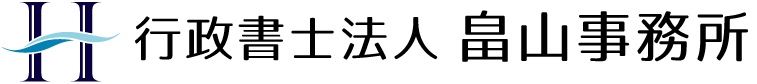 行政書士法人 畠山事務所