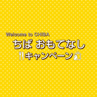 ちば おもてなしキャンペーン公式サイト