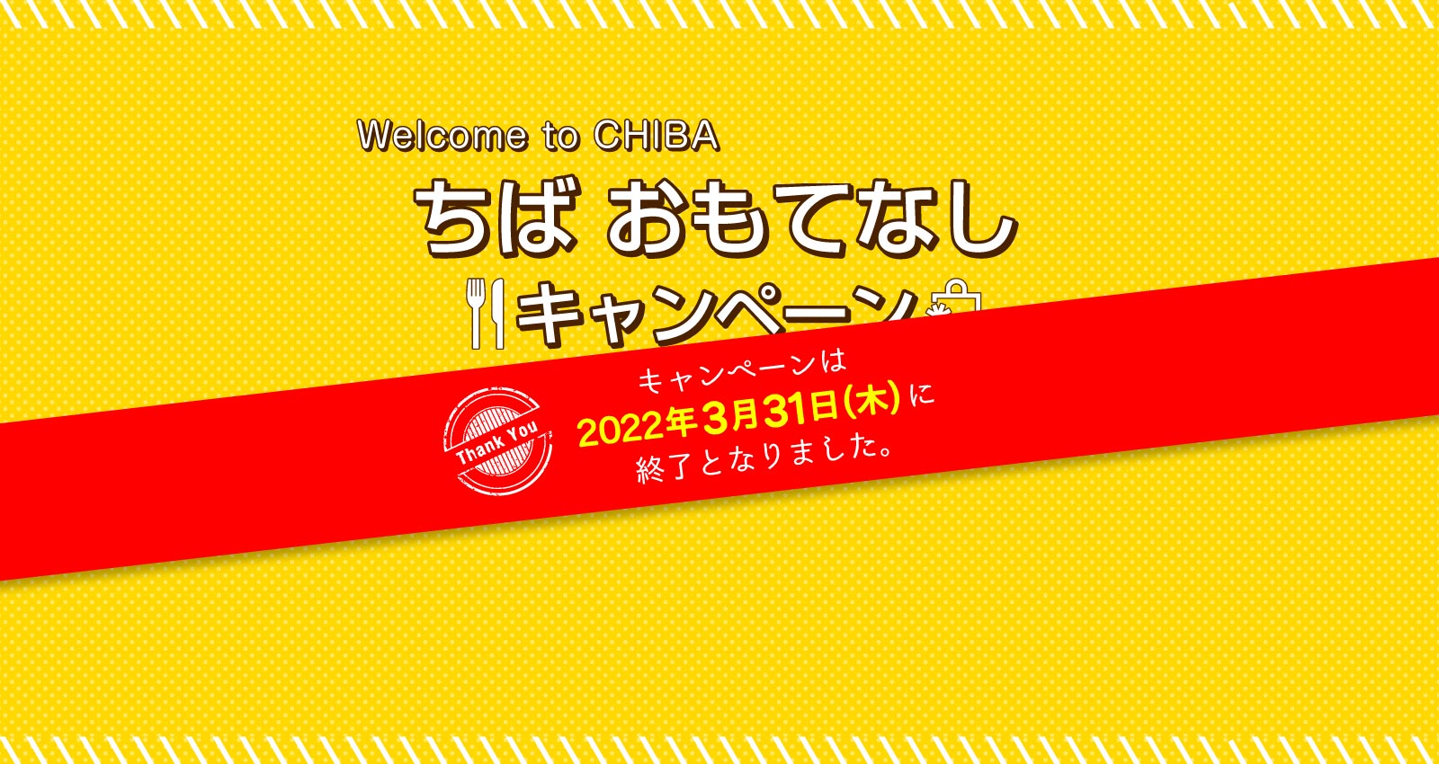 Welcome to CHIBA 宿泊者に３つの特典付き！ちば おもてなしキャンペーン｜2022年3月31日(木)に終了となりました。