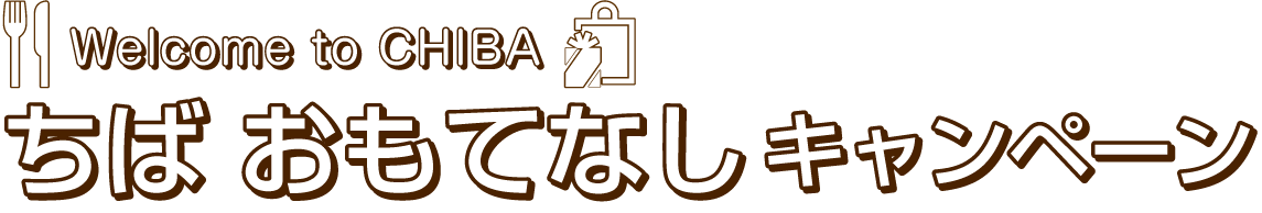 Welcome to CHIBA ちば おもてなしキャンペーン