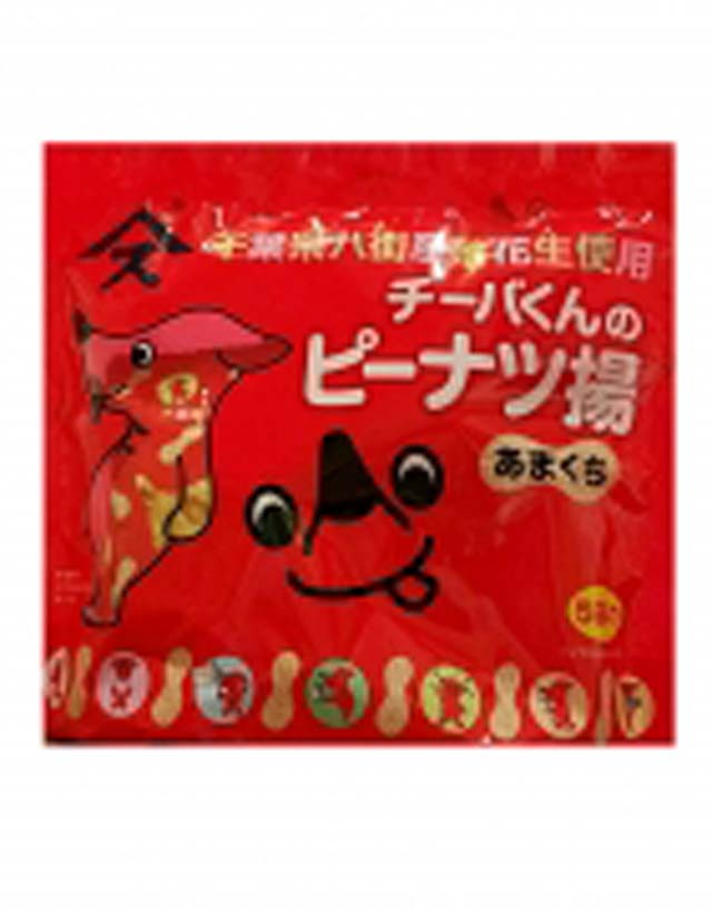 チーバくんのピーナッツ揚げ（あまくち）5袋入り